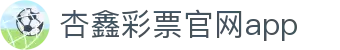 杏鑫|杏鑫登录|杏鑫注册|杏鑫平台|杏鑫官方